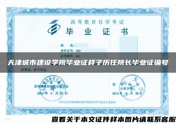 天津城市建设学院毕业证样子历任院长毕业证编号