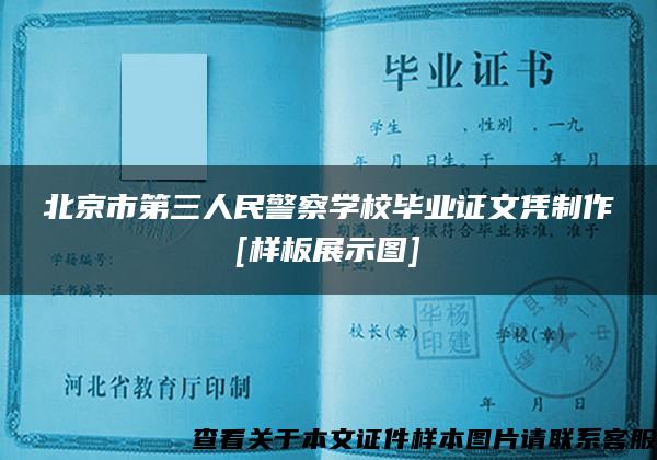 北京市第三人民警察学校毕业证文凭制作[样板展示图]