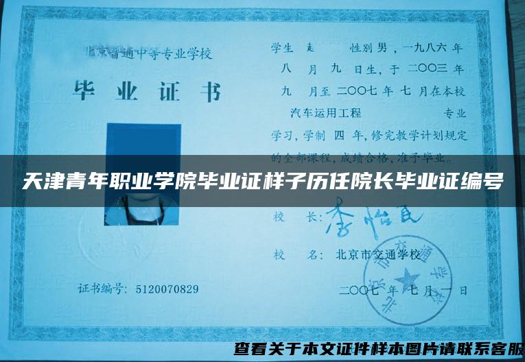 天津青年职业学院毕业证样子历任院长毕业证编号