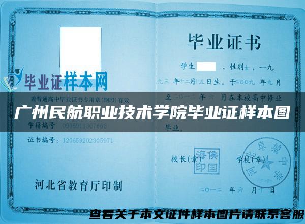 广州民航职业技术学院毕业证样本图