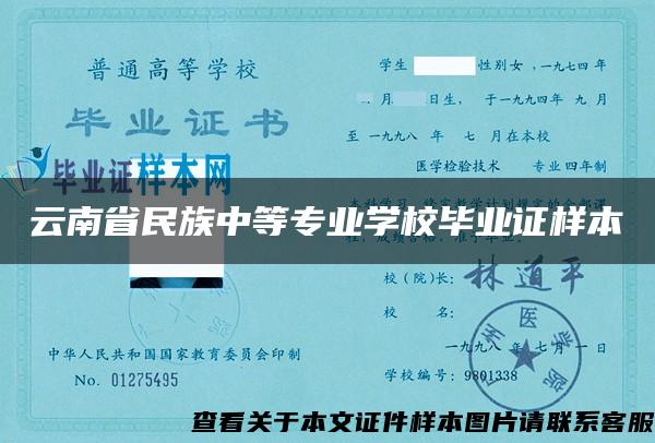 云南省民族中等专业学校毕业证样本