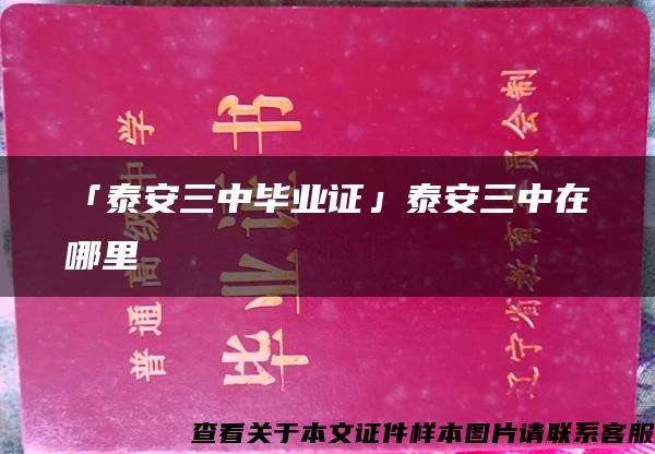「泰安三中毕业证」泰安三中在哪里