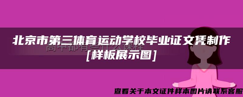 北京市第三体育运动学校毕业证文凭制作[样板展示图]