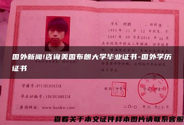 国外新闻!咨询美国布朗大学毕业证书-国外学历证书