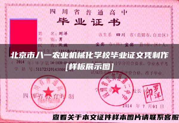 北京市八一农业机械化学校毕业证文凭制作[样板展示图]
