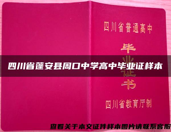 四川省蓬安县周口中学高中毕业证样本