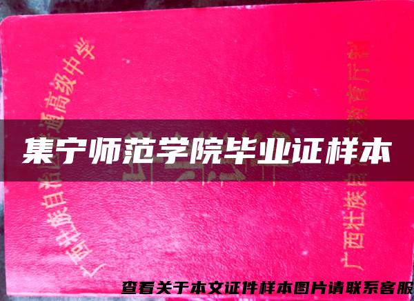 集宁师范学院毕业证样本