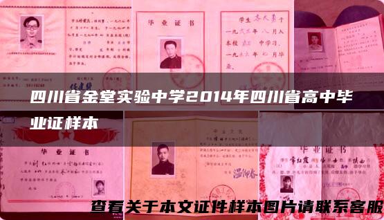 四川省金堂实验中学2014年四川省高中毕业证样本 四川省金堂实验中学2014年四川省高中毕业证样本