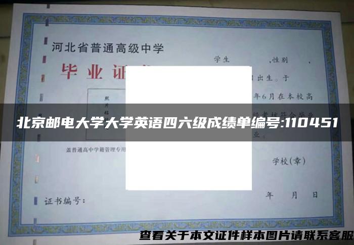 北京邮电大学大学英语四六级成绩单编号:110451