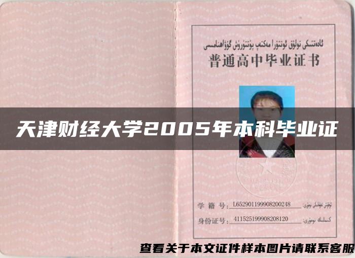 天津财经大学2005年本科毕业证