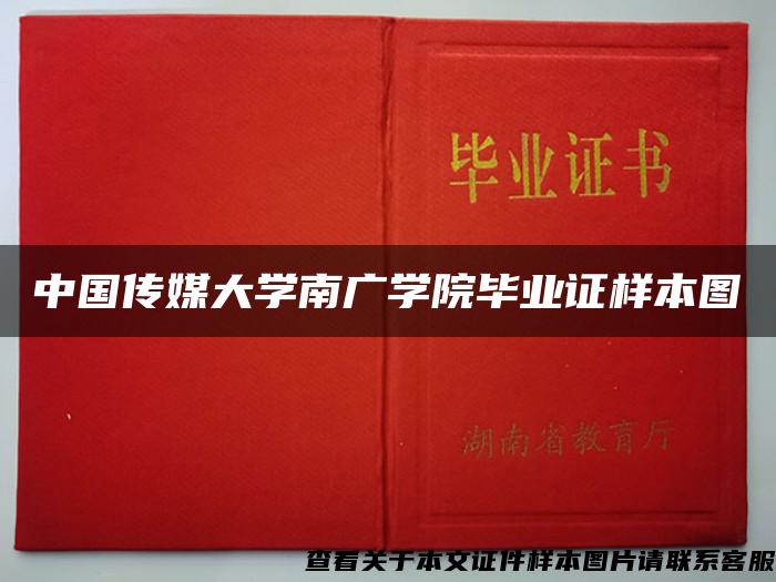 中国传媒大学南广学院毕业证样本图
