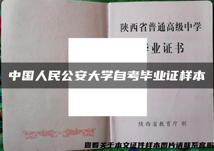 中国人民公安大学自考毕业证样本