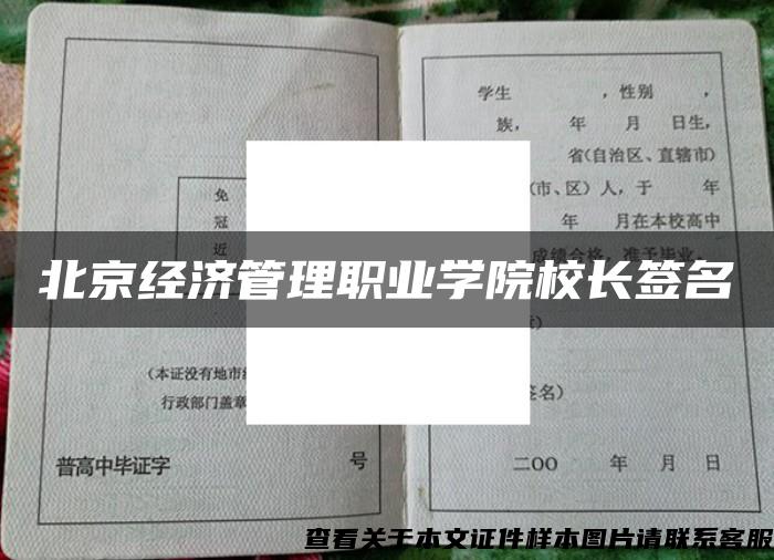 北京经济管理职业学院校长签名