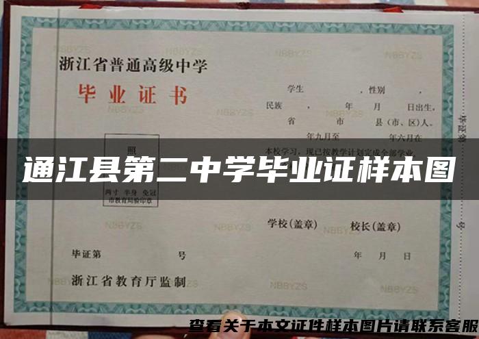 通江县第二中学毕业证样本图