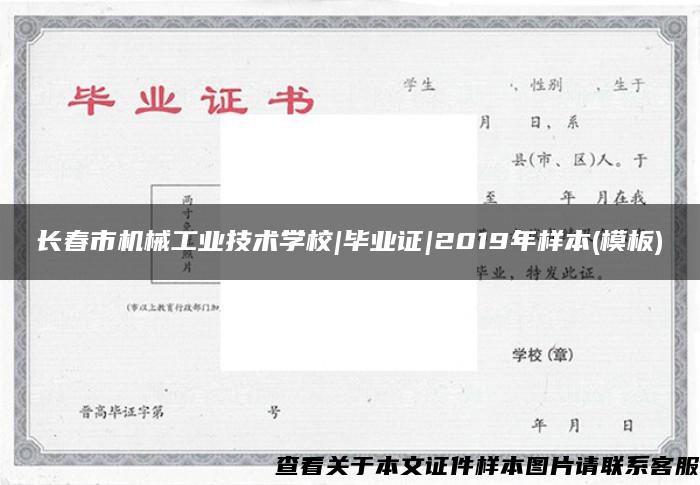 长春市机械工业技术学校|毕业证|2019年样本(模板)