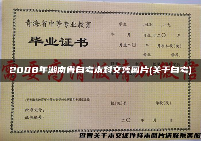 2008年湖南省自考本科文凭图片(关于自考)