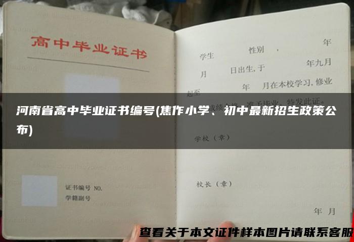 河南省高中毕业证书编号(焦作小学、初中最新招生政策公布)