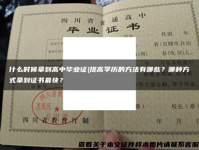 什么时候拿到高中毕业证(提高学历的方法有哪些？哪种方式拿到证书最快？