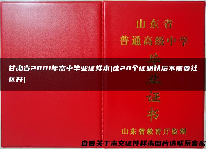 甘肃省2001年高中毕业证样本(这20个证明以后不需要社区开)