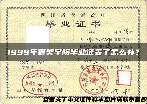 1999年襄樊学院毕业证丢了怎么补？
