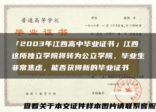 「2003年江西高中毕业证书」江西这所独立学院将转为公立学院，毕业生非常焦虑，能否获得新的毕业证书