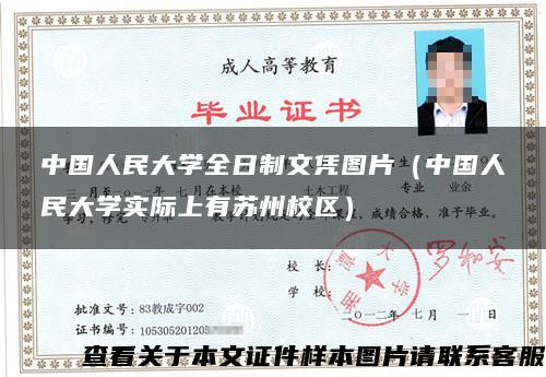 中国人民大学全日制文凭图片（中国人民大学实际上有苏州校区）