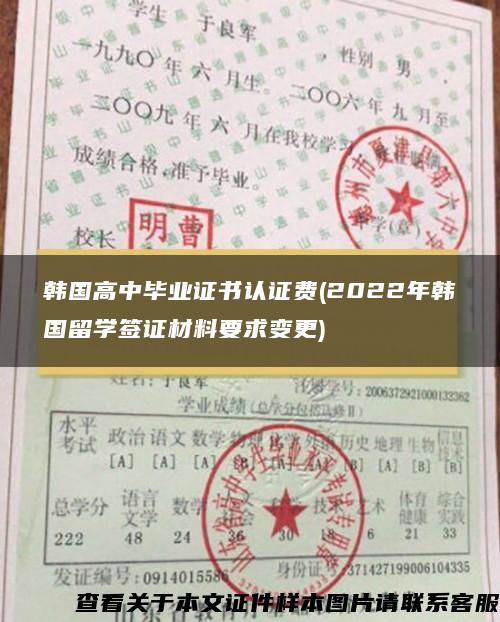 韩国高中毕业证书认证费(2022年韩国留学签证材料要求变更)