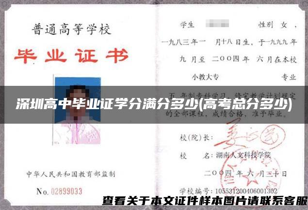 深圳高中毕业证学分满分多少(高考总分多少)