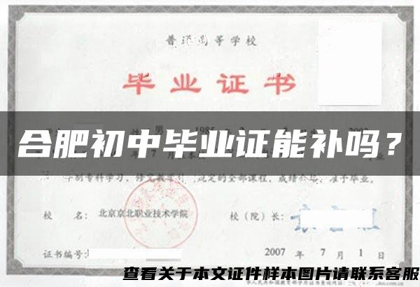 合肥初中毕业证能补吗？