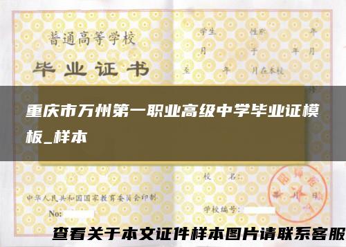 重庆市万州第一职业高级中学毕业证模板_样本