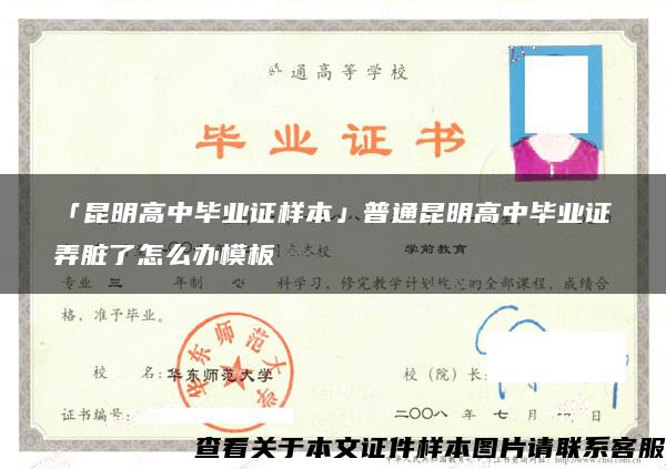 「昆明高中毕业证样本」普通昆明高中毕业证弄脏了怎么办模板 「昆明高中毕业证样本」普通昆明高中毕业证弄脏了怎么办模板