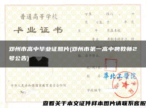 邓州市高中毕业证照片(邓州市第一高中聘教师2号公告)