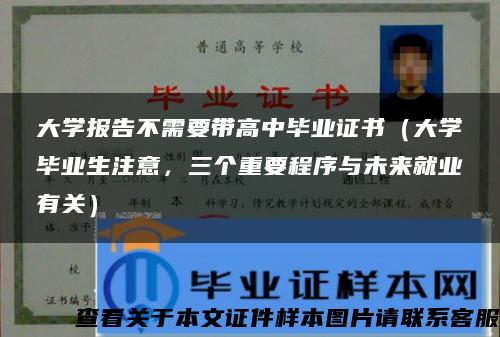 大学报告不需要带高中毕业证书(大学毕业生注意,三个重要程序与未来就业有关) 大学报告不需要带高中毕业证书(大学毕业生注意,三个重要程序与未来就业有关)