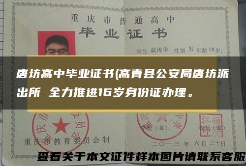 唐坊高中毕业证书(高青县公安局唐坊派出所 全力推进16岁身份证办理。
