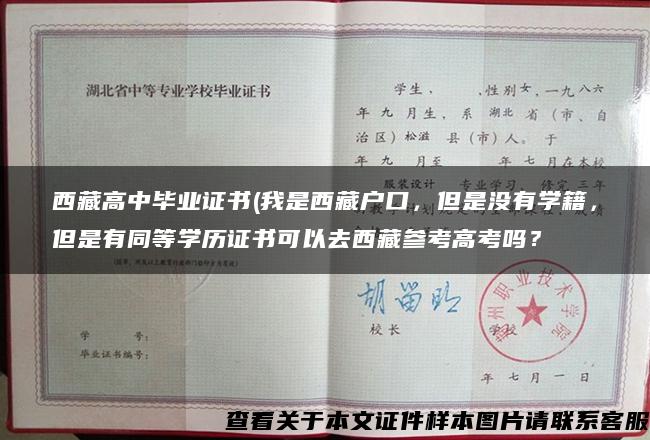西藏高中毕业证书(我是西藏户口，但是没有学籍，但是有同等学历证书可以去西藏参考高考吗？