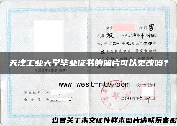 天津工业大学毕业证书的照片可以更改吗？