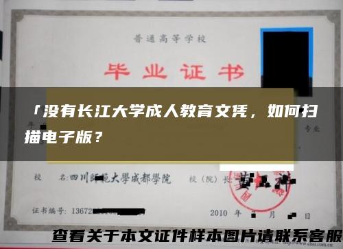 「没有长江大学成人教育文凭，如何扫描电子版？