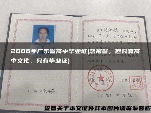 2006年广东省高中毕业证(想报警，但只有高中文化，只有毕业证)