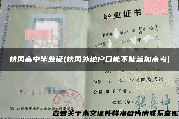 扶风高中毕业证(扶风外地户口能不能参加高考) 扶风高中毕业证(扶风外地户口能不能参加高考)