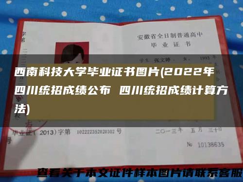 西南科技大学毕业证书图片(2022年四川统招成绩公布 四川统招成绩计算方法)