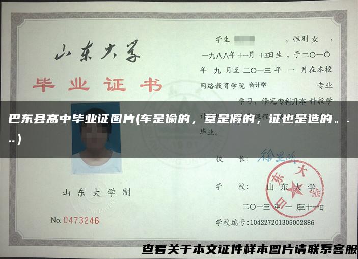 巴东县高中毕业证图片(车是偷的，章是假的，证也是造的。...）