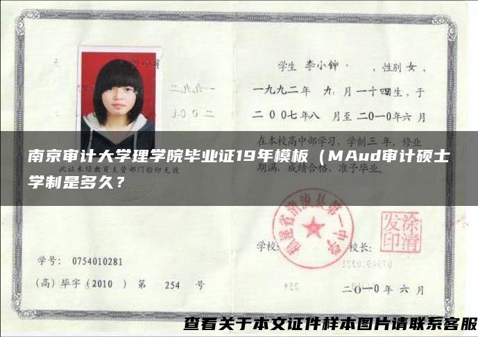 南京审计大学理学院毕业证19年模板（MAud审计硕士学制是多久？