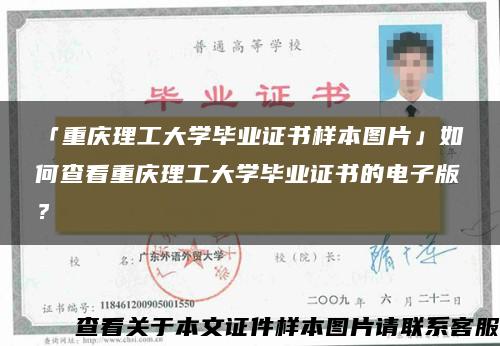 「重庆理工大学毕业证书样本图片」如何查看重庆理工大学毕业证书的电子版？