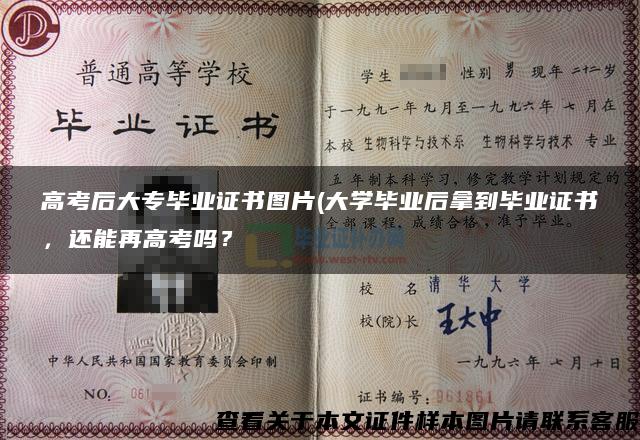 高考后大专毕业证书图片(大学毕业后拿到毕业证书,还能再高考吗? 高考后大专毕业证书图片(大学毕业后拿到毕业证书,还能再高考吗?