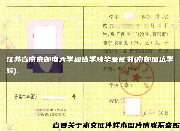 江苏省南京邮电大学通达学院毕业证书(南邮通达学院)。