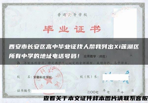 西安市长安区高中毕业证找人帮我列出Xi莲湖区所有中学的地址电话号码！