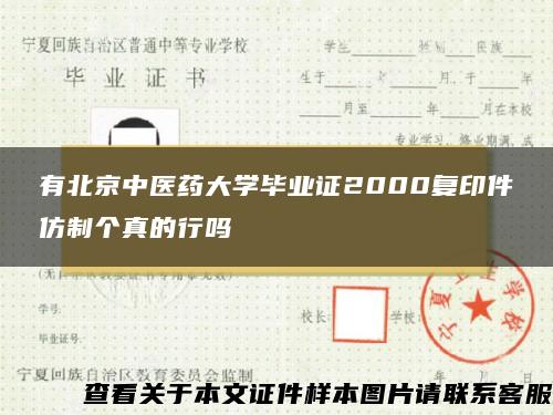 有北京中医药大学毕业证2000复印件仿制个真的行吗