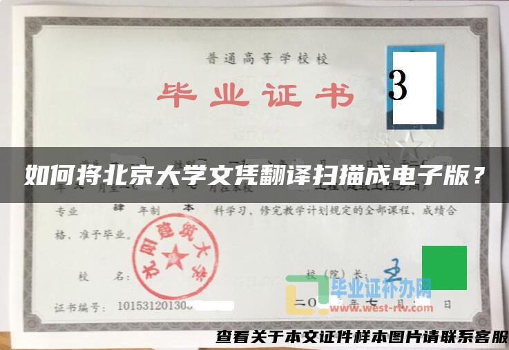 如何将北京大学文凭翻译扫描成电子版？