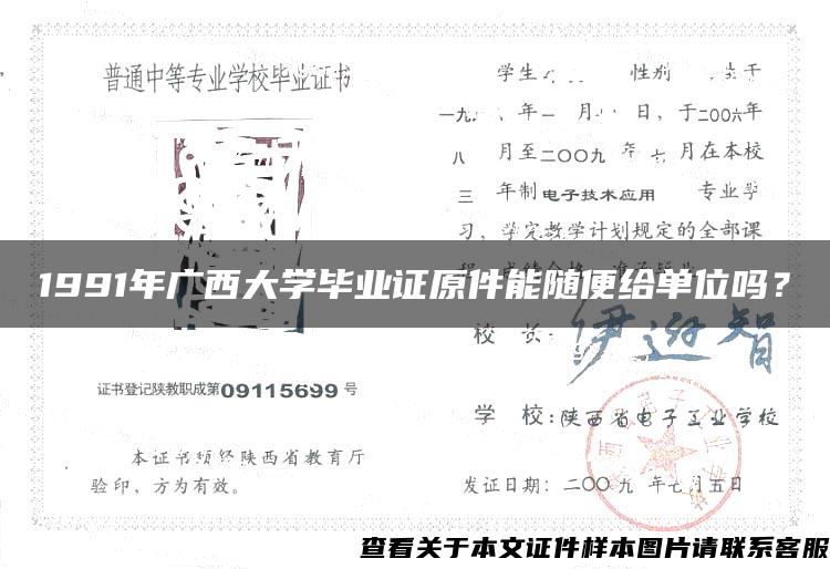 1991年广西大学毕业证原件能随便给单位吗？