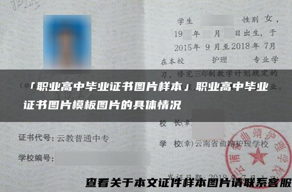 「职业高中毕业证书图片样本」职业高中毕业证书图片模板图片的具体情况 「职业高中毕业证书图片样本」职业高中毕业证书图片模板图片的具体情况